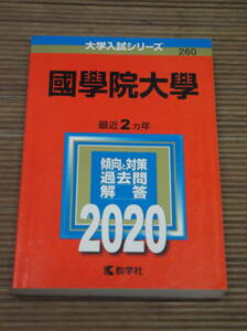 赤本　國學院大學 2020 最近２ヵ年