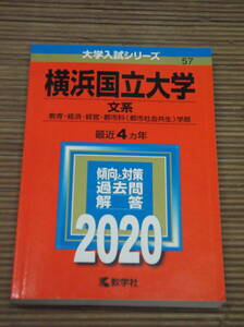 赤本　横浜国立大学（文系　教育・経済・経営・都市科学部） 2020　最近4ヵ年