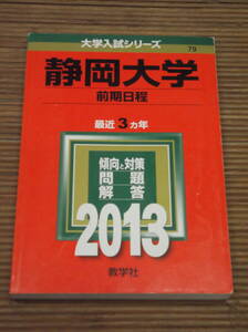 赤本　静岡大学 2013　最近3ヵ年