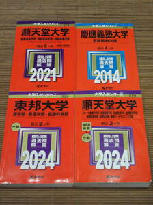 赤本　順天堂大学2021・2024　東邦大学2024　慶応義塾大学2014　看護医療学部/看護医療学部/保健看護学部