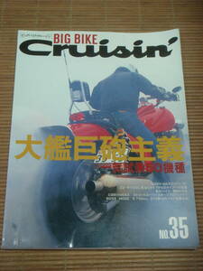 BIG BIKE Cruisin' ビッグバイク・クルージン NO.35 大艦巨砲主義 一気試乗50機種