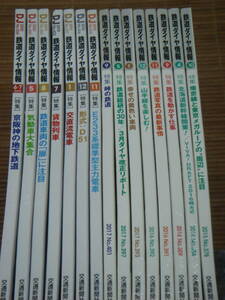 DJ 鉄道ダイヤ情報 2015年～2020年/15冊 京阪神の地下鉄道 気動車 貨物列車 交直流電車 形式：D51 E233系標準型主力電車 峠の鉄道 山手線