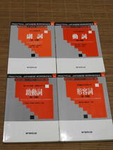 すぐに使える実践日本語シリーズ(初・中級)4冊セット 副詞・動詞・助動詞・形容詞　専門教育出版_画像1