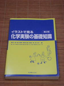 イラストで見る化学実験の基礎知識（第2版）　飯田隆／丸善