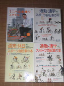 エイムック 4冊セット「通勤・通学 スポーツ自転車の本 1・2」＆「週末・休日 スポーツ自転車の本」＆「ミニベロ街乗りスタイル」 枻出版社