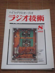 ラジオ技術 2002年8月号 デジタル・アンプはどこまで音質向上するか／MOS-FET型WRパワーアンプの製作／コバルト・コアOPT71Aシングルアンプ