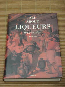 リキュールブック ALL ABOUT LIQUEURS　福西英三：著／柴田書店