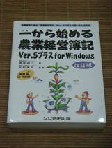 一から始める農業経営簿記Ver.5プラスforWindows(改訂版) 全農業者に贈る農業経営簿記Ver.5プラスの使い方と活用法　体験版CD-ROM付_画像1