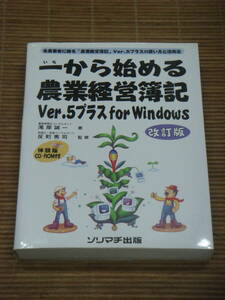 一から始める農業経営簿記Ver.5プラスforWindows(改訂版) 全農業者に贈る農業経営簿記Ver.5プラスの使い方と活用法　体験版CD-ROM付