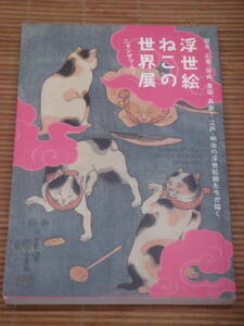 Art hand Auction 目录 Nyandaful！浮世绘猫的世界展：江户和明治时期浮世绘艺术家的画作！2016, 绘画, 画集, 美术书, 收藏, 目录