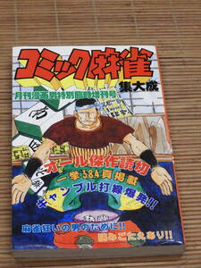 月刊漫画男特別臨時増刊号 1980年4月 コミック麻雀集大成 オール傑作読切 村岡栄一 山松ゆうきち 松山三津夫 国友やすゆき 関野ひかる