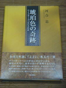 琥珀色の奇跡 ウイスキーラベルの文化史　河合 忠：著／現代創造社／帯付き・初版