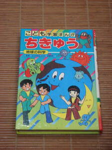 集英社 こども学習まんが ちきゅう　地球の科学