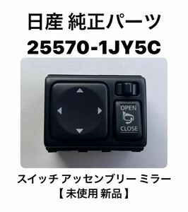 日産純正パーツ　25570-1JY5C　スイッチ アッセンブリー ミラー　【ドアミラースイッチ】