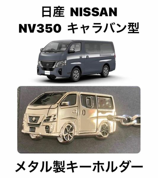 日産　NV350　キャラバン　メタル製　キーホルダー　【新品】