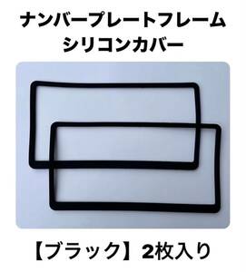 ナンバープレートフレームシリコンカバー　【ブラック】　2枚セット