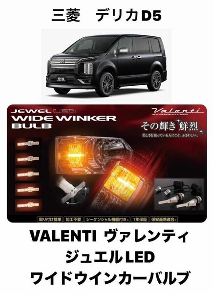 VALENTI　ヴァレンティ ジュエルLED　ワイドウインカーバルブ シーケンシャル(流れるウインカー) 三菱　デリカD5　TYPE2 　FWB-02