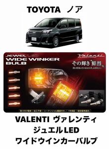 VALENTI　ヴァレンティ ジュエルLED　ワイドウインカーバルブ シーケンシャル(流れるウインカー) トヨタ　ノア　TYPE1 　FWB-01