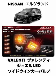 VALENTI　ヴァレンティ ジュエルLED　ワイドウインカーバルブ シーケンシャル(流れるウインカー) 日産　エルグランド　TYPE2 　FWB-02