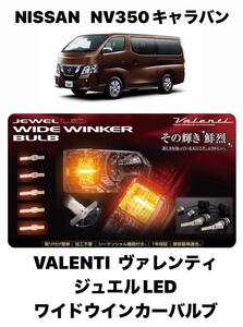 VALENTI　ヴァレンティ ジュエルLED　ワイドウインカーバルブ シーケンシャル(流れるウインカー) 日産　NV350キャラバン　TYPE1 　FWB-01