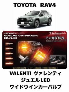 VALENTI　ヴァレンティ ジュエルLED　ワイドウインカーバルブ シーケンシャル(流れるウインカー) トヨタ　RAV4　TYPE4 　FWB-04