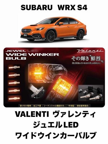 VALENTI　ヴァレンティ ジュエルLED　ワイドウインカーバルブ シーケンシャル(流れるウインカー) スバル　WRX S4　TYPE1 　FWB-01