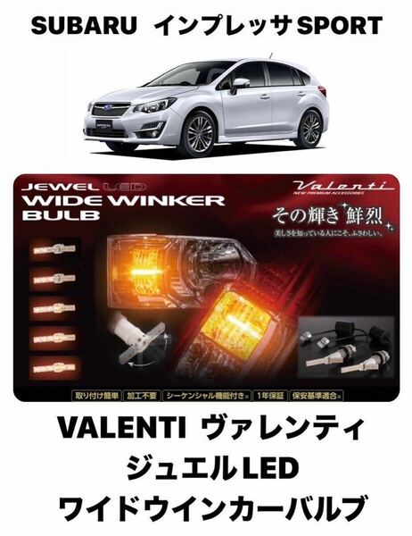 VALENTI　ヴァレンティ ジュエルLED　ワイドウインカーバルブ シーケンシャル(流れるウインカー) スバル　インプレッサSPORT TYPE1 FWB-01