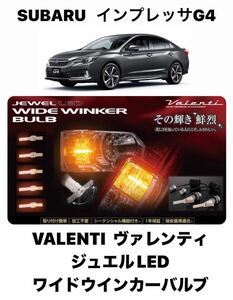 VALENTI　ヴァレンティ ジュエルLED　ワイドウインカーバルブ シーケンシャル(流れるウインカー) スバル　インプレッサG4　TYPE1 　FWB-01