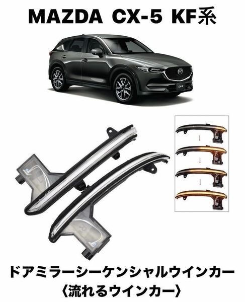 ドアミラーシーケンシャルウインカー(流れるウインカー) MAZDA/マツダ　CX-5 KF系　【新品】