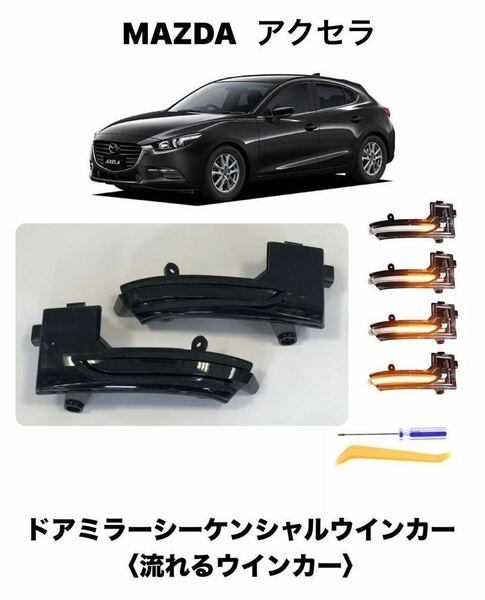 ドアミラーシーケンシャルウインカー(流れるウインカー) MAZDA/マツダ　AXELA/アクセラ　【新品】　スモークレンズ