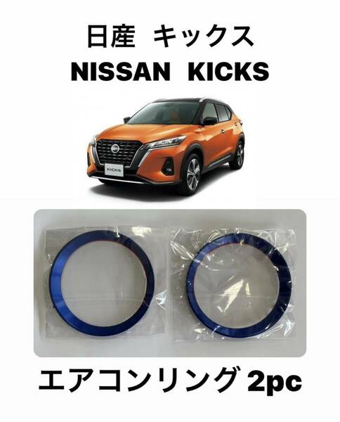 日産　キックス　KICKS　エアコンリング　2pcセット P15型　【ブルー】