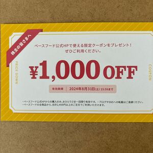 ベースフード 1000円OFFクーポン（株主優待）