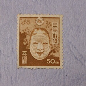 訳あり 第２次新昭和切手 ５０円 能面 の画像1