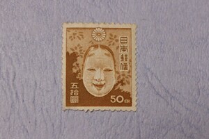 訳あり　第２次新昭和切手　５０円　能面　