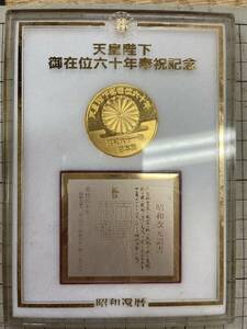 天皇陛下御在位60年奉祝記念　記念メダル　昭和61年