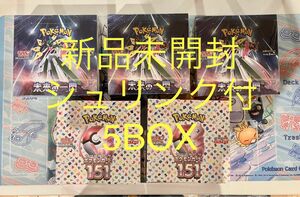 ポケモンカード　ポケカ　151 2BOX 未来の一閃　3BOX シュリンク付き　合計5BOX 新品未開封　