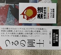 CD+DVD つるの剛士 未開封 メダリスト 新しい明日へ. PCCA-03278_画像2