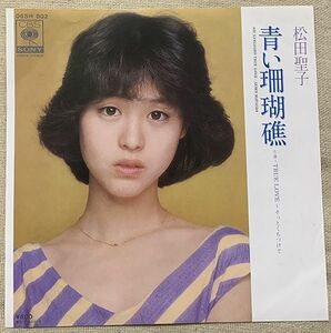 ◇シングル 松田聖子 青い珊瑚礁 TRUE LOVE 三浦徳子 小田裕一郎 大村雅朗 06SH802 ♪あゝ私の恋は南の風に乗って走るわ♪