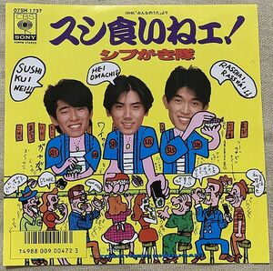 シングル シブがき隊 スシ食いねェ! Together! SHIBUGAKI 岡田冨美子 鷺巣詩郎 布川敏和、本木雅弘、薬丸裕英 07・5H-354