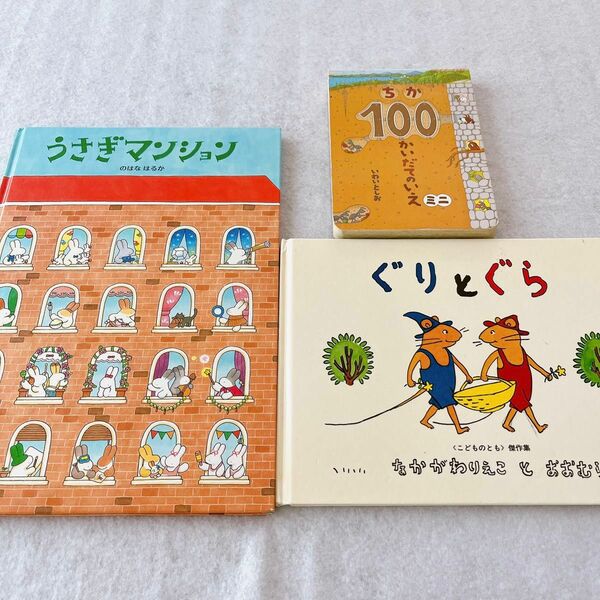 ぐりとぐら　うさぎマンション　ちか100かいだてのいえ　絵本まとめ売り