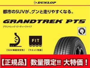 新品 正規品 2本価格 送料込 86,500円～ DUNLOP ダンロップ GRANDTREK PT5 グラントレック ピーティーファイブ 255/45R20 業者宛発送限定