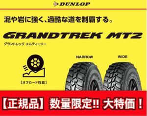 新品 正規 在有 4本価格 送料込 58,800円～ DUNLOP ダンロップ GRANDTREK MT2 グラントレック エムティーツー 225/75R16 LT 業者宛発送限定