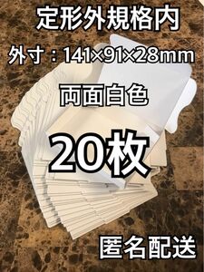 両面白色 定形外規格内 小型ダンボール 20枚