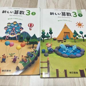 3年生　新しい算数3 教科書 東京書籍【上下2冊セット】