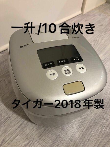 一升炊き/炊飯器/圧力IH炊飯ジャー/TIGER/2018年製