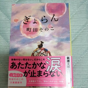 ぎょらん　町田そのこ著　文庫本