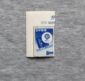 J25　日本　1950年　放送25周年記念　8円　単片切手1枚 耳紙付き