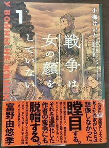 戦争は女の顔をしていない　１ スヴェトラーナ・アレクシエーヴィチ／原作　小梅けいと／作画　速水螺旋人／監修