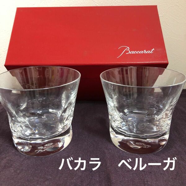 Baccarat バカラ【未使用】ベルーガ　タンブラー　ペア　箱付