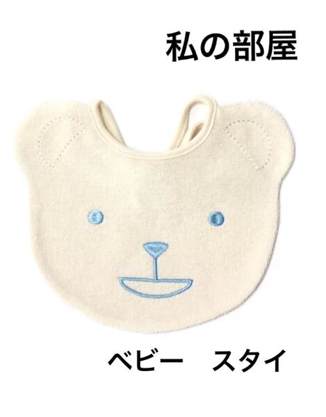 【新品】ベビースタイ エレーヌ オーガニックスタイ くま 白 私の部屋 よだれかけ パイル生地